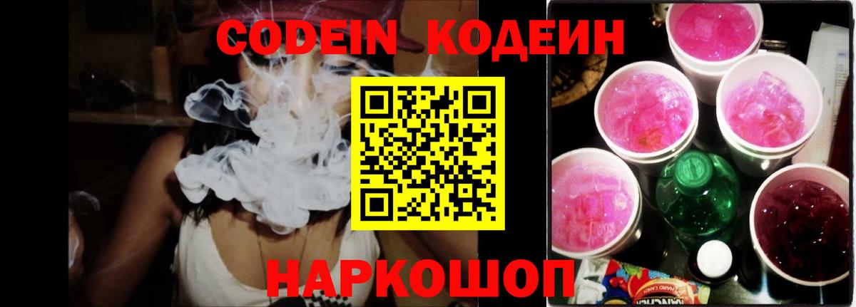 Кодеин Purple Drank  Codein Purple Drank  Вход с VPN  Белорецк 